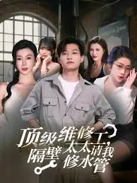 顶级维修工,隔壁太太请我修水管百度