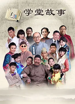 中国孩子之学堂故事大全