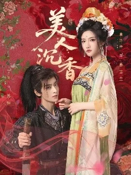 美人沉香短剧免费观看全集