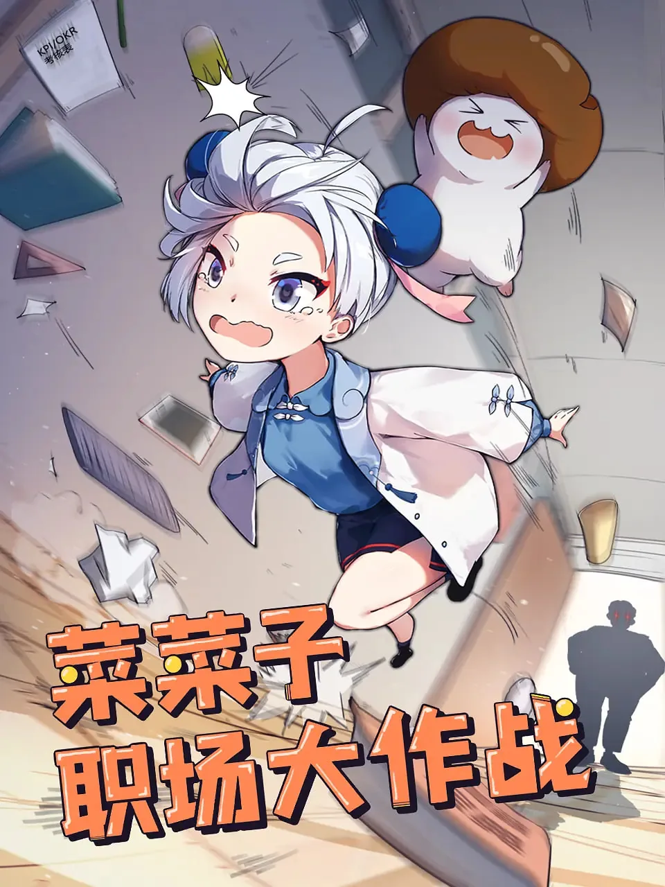 菜菜子职场大作战免费