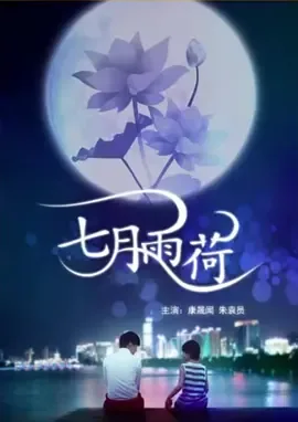 七月雨中赏荷的诗句