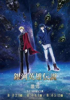 银河英雄传说全新命题第二季