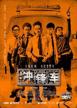冲锋车粤语原声