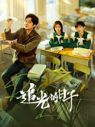 追光的日子和鸣龙少年哪个好看