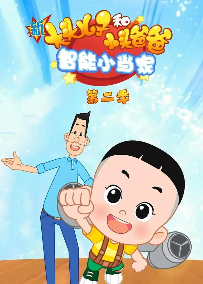 新大头儿子和小头爸爸智能小当家 第二季 2022免费观看