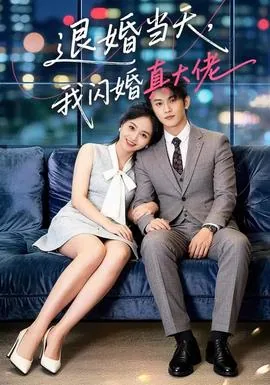 退婚当天我闪婚真大佬在线观看