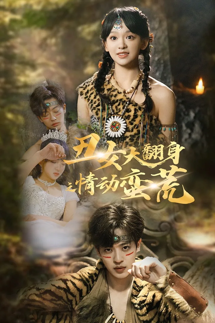 丑女大翻身之情动蛮荒短剧免费观看