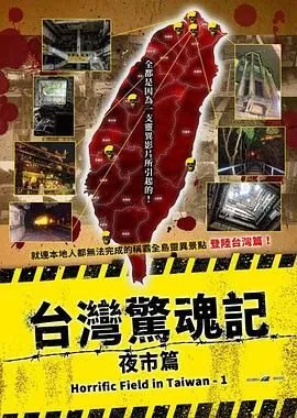 台湾惊魂记:夜市篇免费观看
