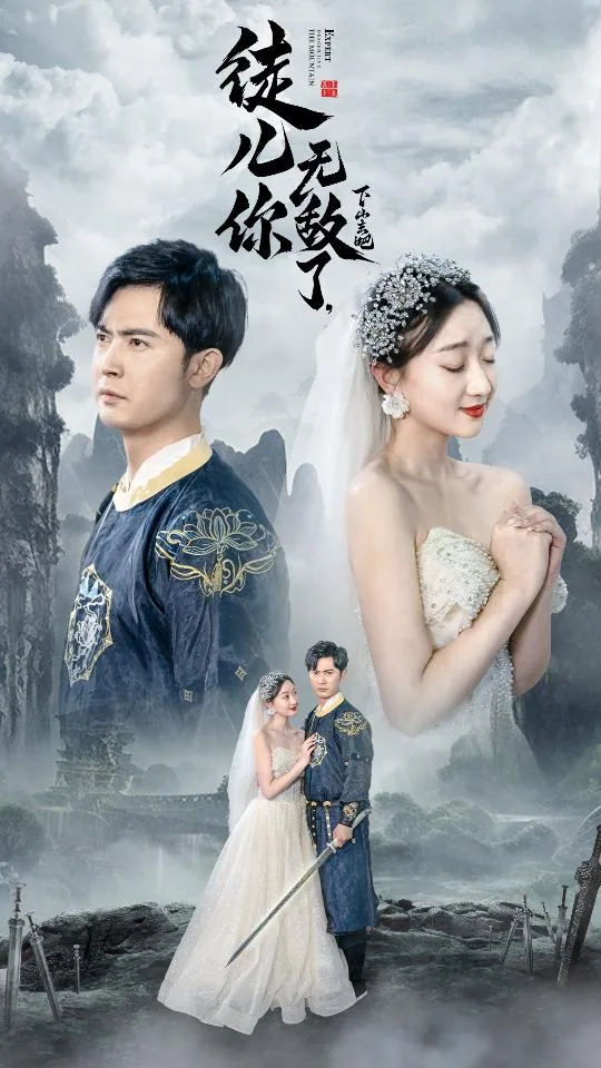 徒儿你无敌了,下山去吧作者抽烟的红河