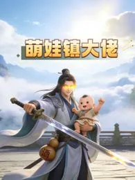 萌娃镇大佬动态漫画无删减