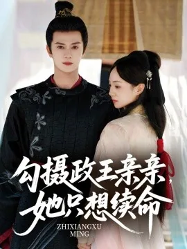 勾摄政王亲亲她只想续命全集免费观看影视大全