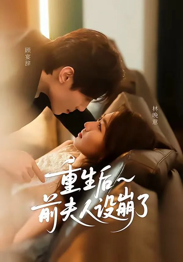重生后前夫他变成了作精免费观看