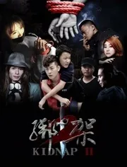 绑架2详情