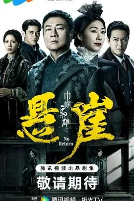 巾帼枭雄之悬崖2024粤语在线观看
