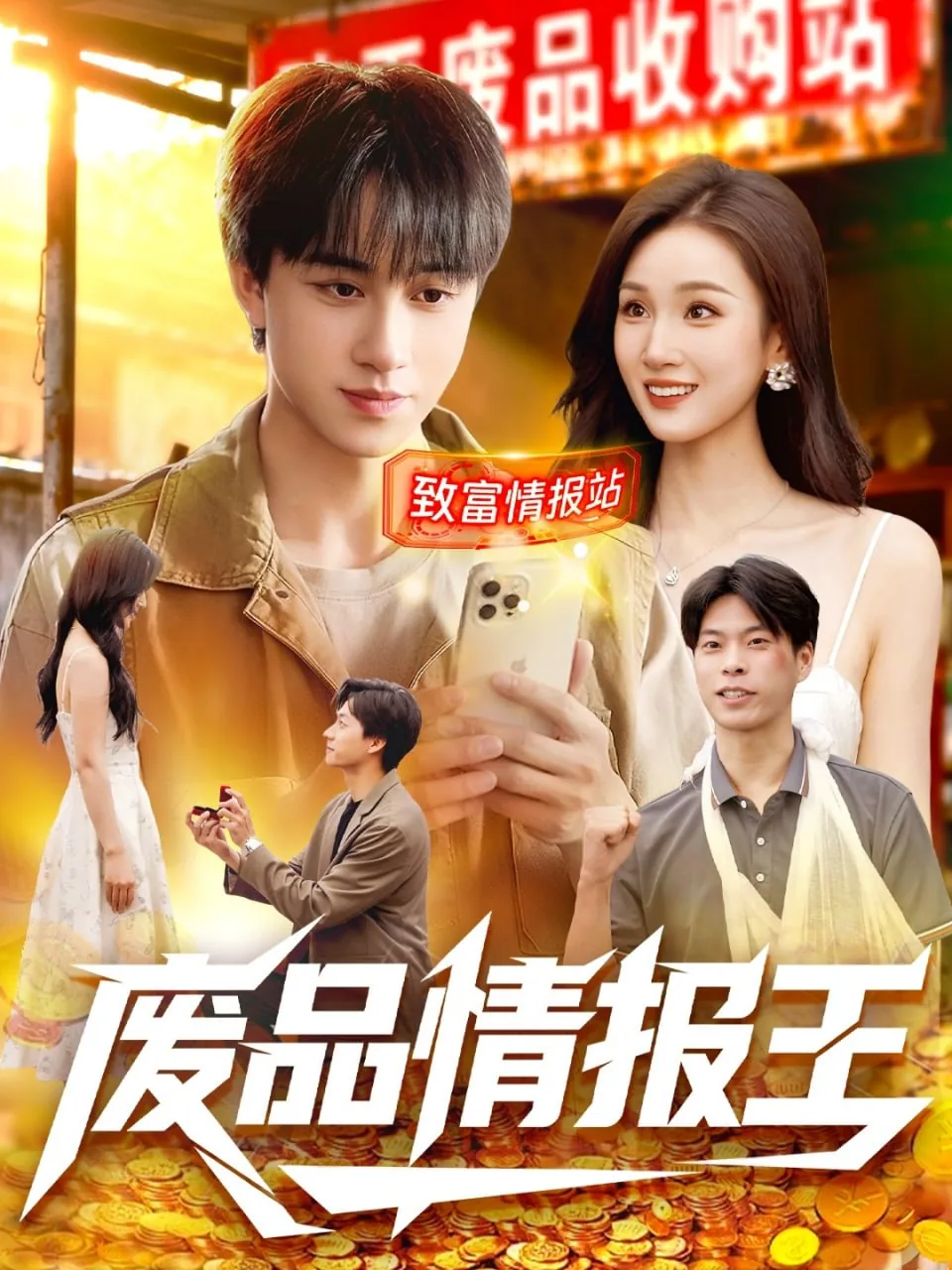 废品情报王全集免费观看