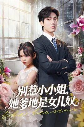 别惹小小姐她爹地是女儿奴白老是谁演的