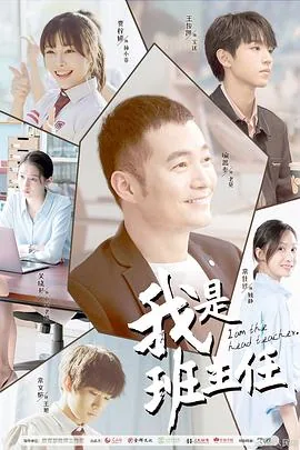 我是班主任电视剧免费观看