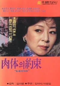 肉体的英文