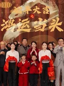大吉大利鸿运当头