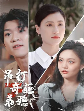 吊打奇葩弟媳妇视频