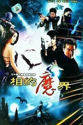 相约魔界第二部免费观看