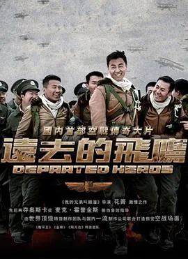 远去的飞鹰高志航和叶荣然结局