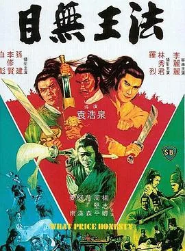 目无王法目无王法