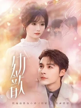 幼歆短剧合集