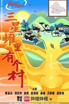 三星堆里有个村电视剧打一准确生肖