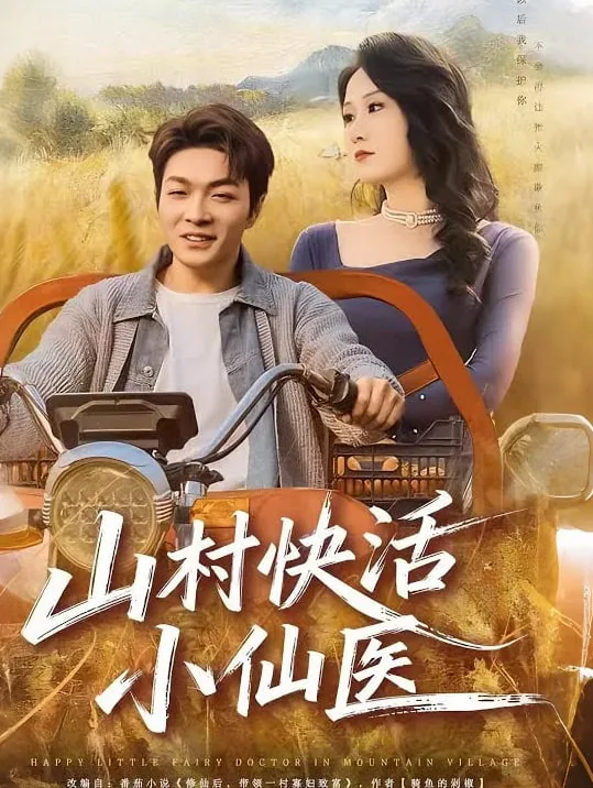 山村小仙医t×t下载