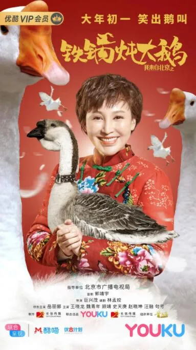 我来自北京之铁锅炖大鹅在线观看