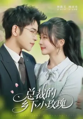 总裁的乡下妻