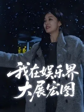 娱界掌舵人&amp;我在娱乐界大展宏图