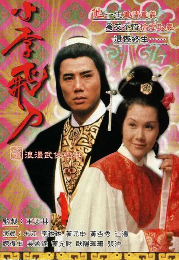 小李飞刀之多情剑客