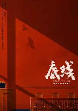底线2022 电视剧