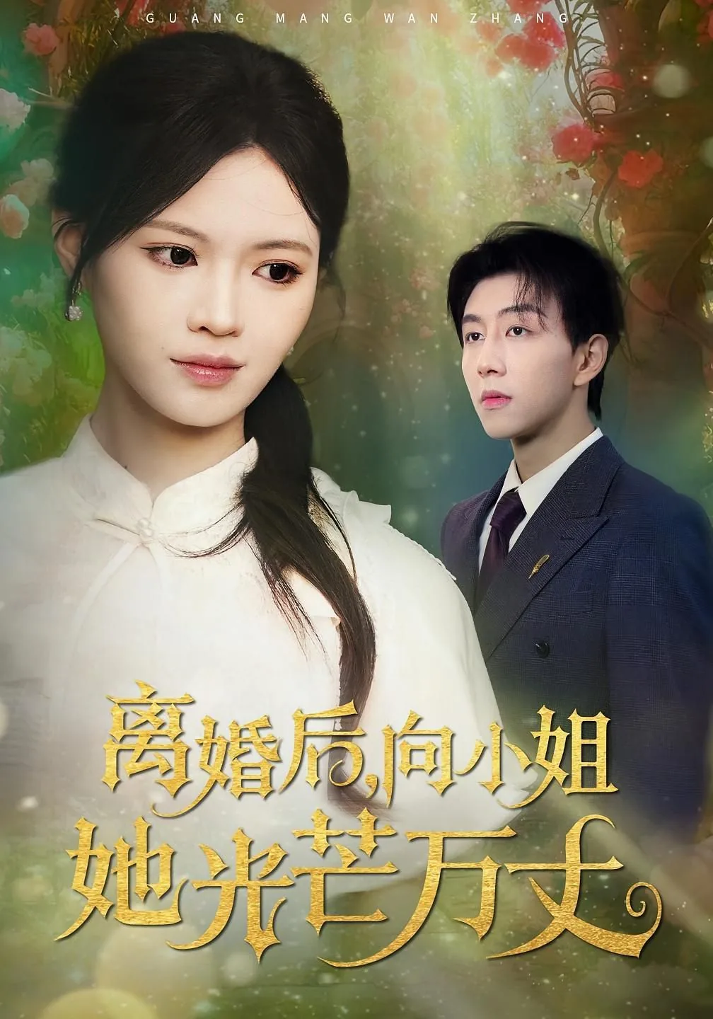向小姐她光芒万丈演员表