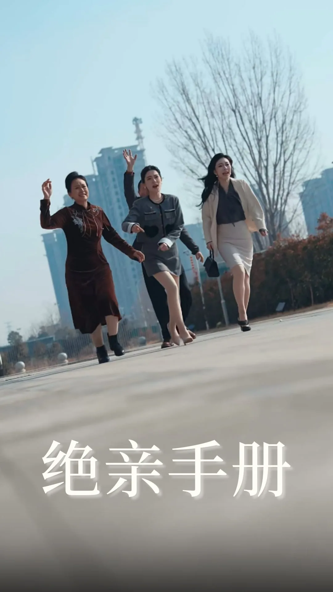 绝亲手册短剧免费观看全集