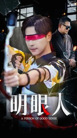 明眼人是不是阴阳眼