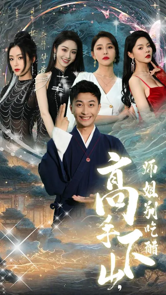 高手下山师姐别吃醋演员表