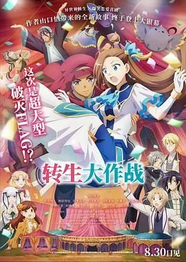 转生大作战TV高清免费观看