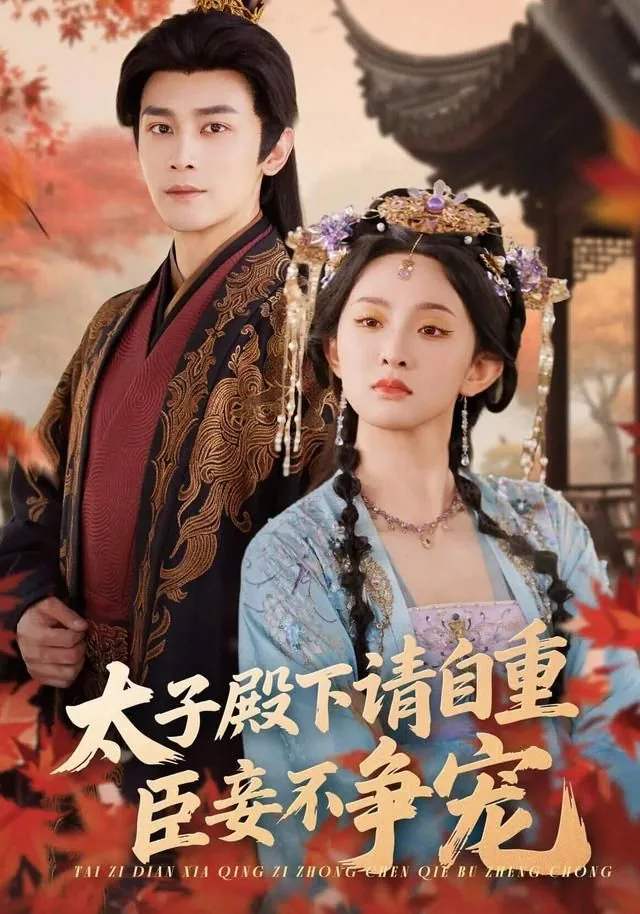 太子殿下请自重,臣妾不争宠女主是谁