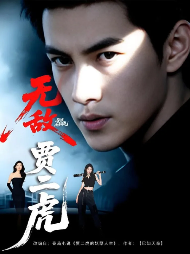 贾二虎的妖孽人生无删节版