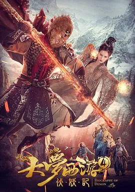 大梦西游4伏妖记免费观看