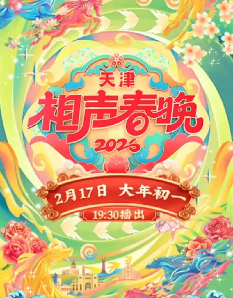 天津相声春晚几号