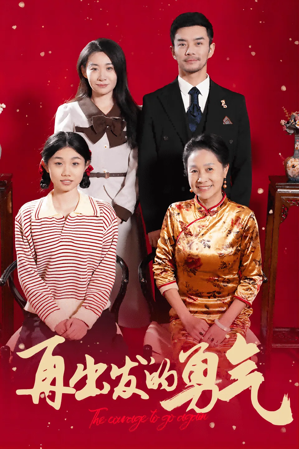 再出发的勇气日语翻译