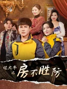 过大年之房不胜防大结局