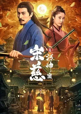 宋慈之河神案百科
