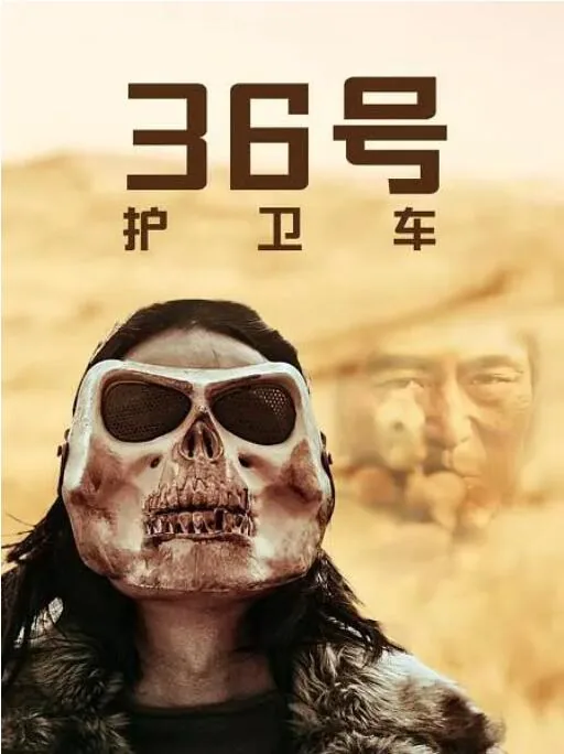 36号护卫车为何被取消