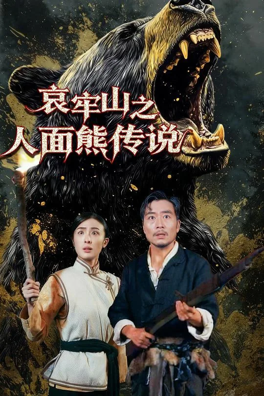 哀牢山之人面熊传说电影