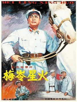 梅岭星火高清下载